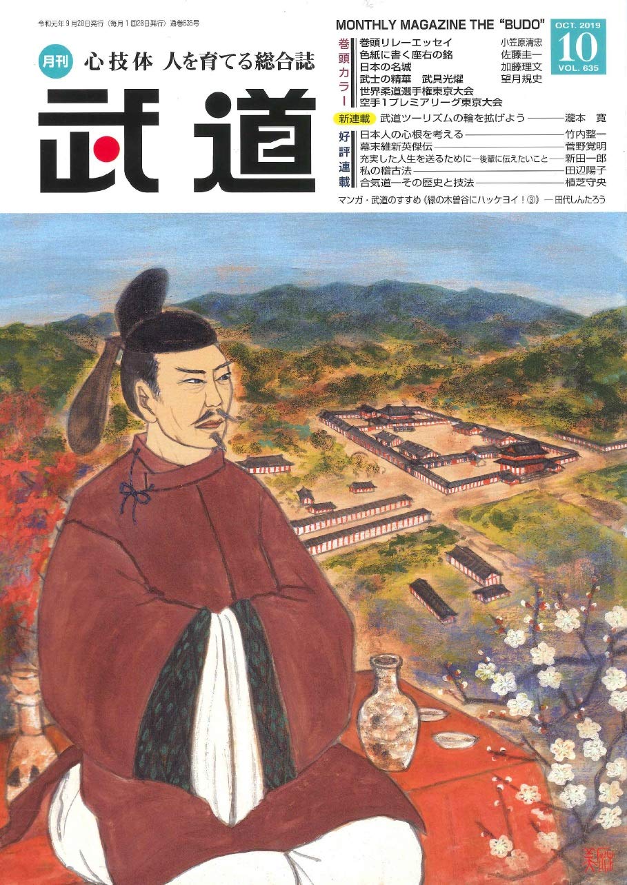 武道2020年10月号 武道 2019年 10 月号 [雑誌] | 公益財団法人 日本武道館 |本 | 通販